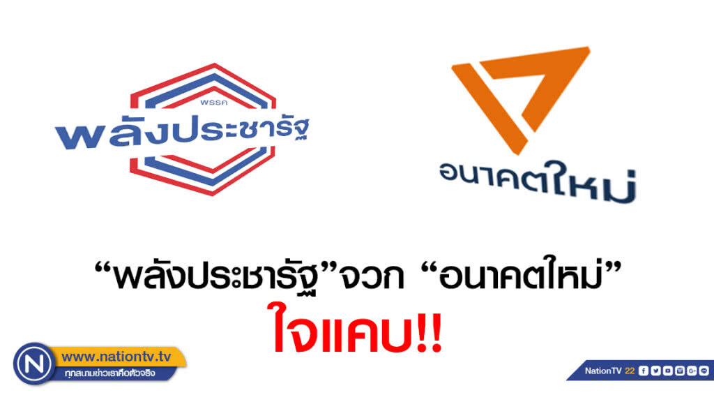 พปชร.จวก"อนาคตใหม่"ใจแคบ