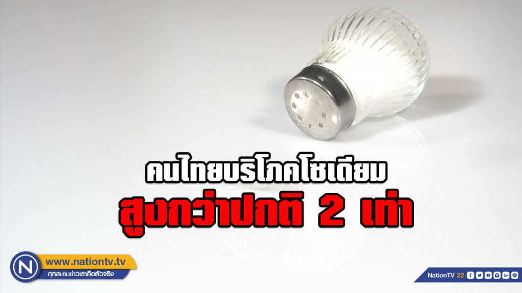 แนะบริโภคเกลือ -โซเดียม ในปริมาณที่เหมาะสม เลี่ยงโรคความดัน - หลอดเลือดหัวใจ