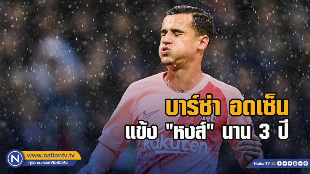 ผลจากการซื้อคูตี้! บาร์ซ่า อดเซ็นแข้ง 'หงส์' นาน 3 ปี ผลจากการซื้อคูตี้! บาร์ซ่า อดเซ็นแข้ง 'หงส์' นาน 3 ปี