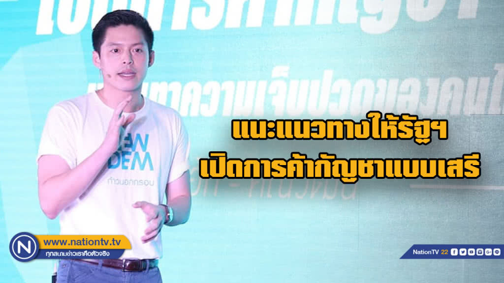 "หมอเอ้ก " แนะแนวทางเปิดการค้ากัญชาแบบเสรี "หมอเอ้ก " แนะแนวทางเปิดการค้ากัญชาแบบเสรี
