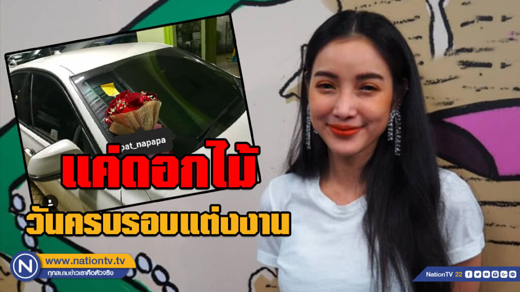 "แพท" เผยฝ่ายชายส่งดอกไม้วันครบรอบแต่งงานตลอด ย้ำยังไม่มีการเคลียร์กัน