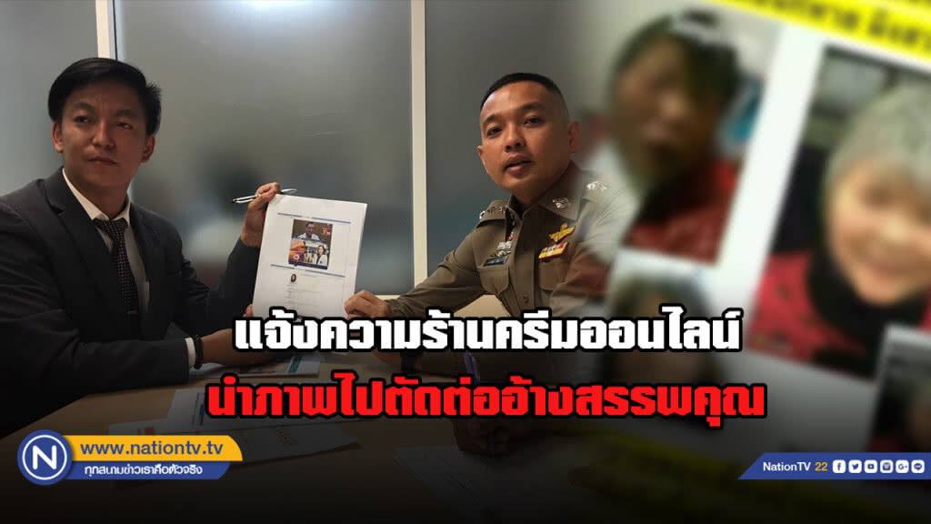 แจ้งความร้านครีมออนไลน์นำภาพทางการแพทย์ไปตัดต่อชวนเชื่อ