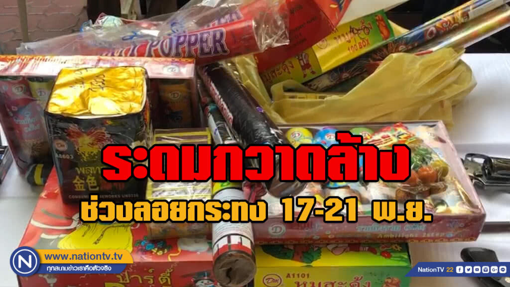 รองผบ.ตร.แถลงระดมกวาดล้างช่วงเทศกาลลอยกระทง 17-21 พ.ย. รองผบ.ตร.แถลงระดมกวาดล้างช่วงเทศกาลลอยกระทง 17-21 พ.ย.