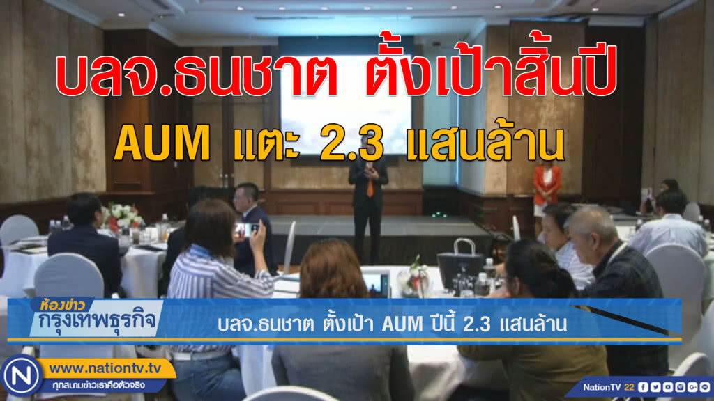 บลจ.ธนชาต ตั้งเป้า AUM ปีนี้ 2.3 แสนล้าน บลจ.ธนชาต ตั้งเป้า AUM ปีนี้ 2.3 แสนล้าน