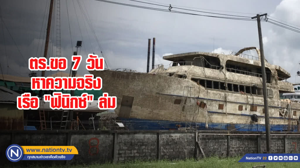ตร.ขอ 7 วัน หาความจริงเรือ "ฟินิกซ์" ล่ม ตร.ขอ 7 วัน หาความจริงเรือ "ฟินิกซ์" ล่ม