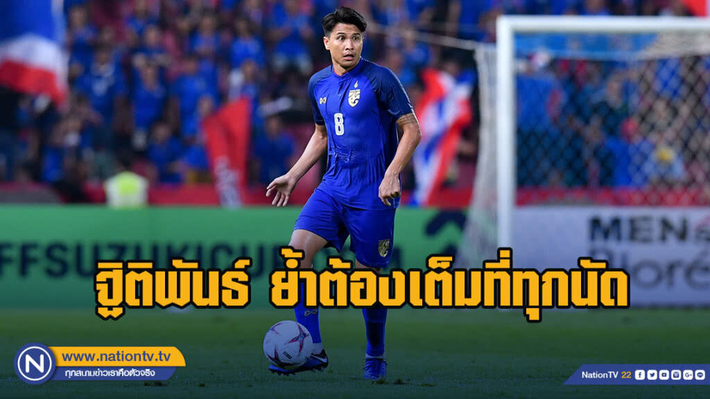 ฐิติพันธ์ ย้ำต้องเต็มที่ทุกนัด แม้ช้างศึก ไม่เคยแพ้ ปินส์