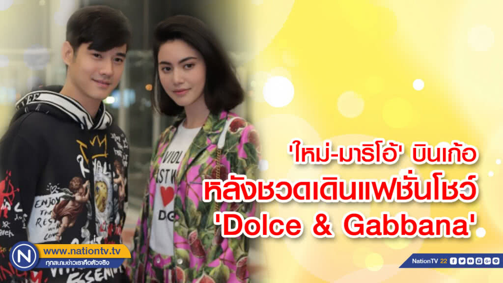 'ใหม่-มาริโอ้' บินเก้อหลังชวดเดินแฟชั่นโชว์ 'Dolce & Gabbana' 'ใหม่-มาริโอ้' บินเก้อหลังชวดเดินแฟชั่นโชว์ 'Dolce & Gabbana'