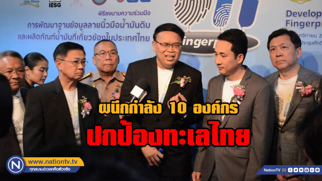 ผนึกกำลัง 10 องค์กร สร้างฐานข้อมูลลายนิ้วมือน้ำมันดิบ เพื่อปกป้องทะเลไทย ผนึกกำลัง 10 องค์กร สร้างฐานข้อมูลลายนิ้วมือน้ำมันดิบ เพื่อปกป้องทะเลไทย