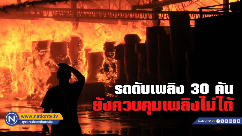 ไฟไหม้โรงงานกระดาษรถน้ำ 30 คันเอาไม่อยู่ ไฟไหม้โรงงานกระดาษรถน้ำ 30 คันเอาไม่อยู่