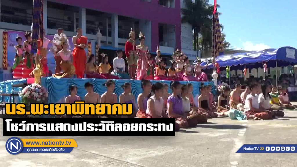 สุดอลังการ!! นร.เปิดตำนานนางนพมาศ จำลองเหตุการณ์สมัยสุโขทัย