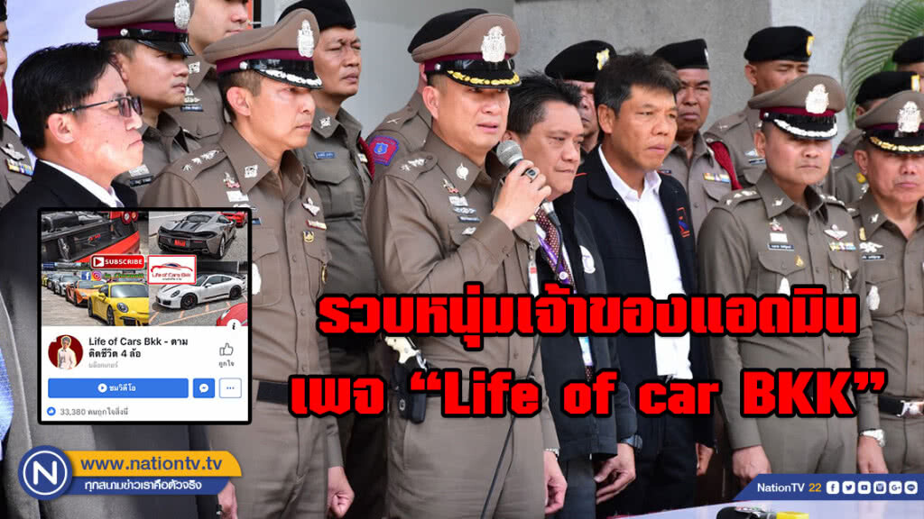 รวบหนุ่มเจ้าของแอดมินเพจ "Life of car BKK" สนับสนุน-ส่งเสริมแข่งรถ