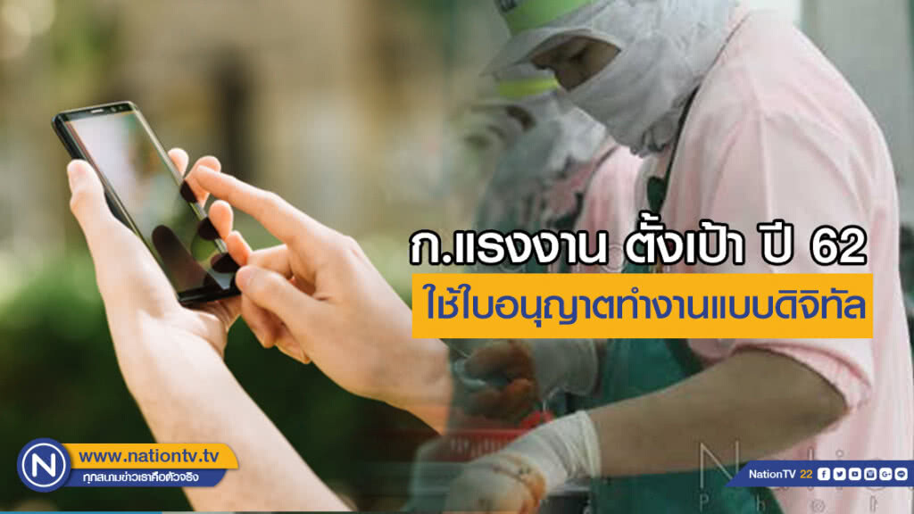 ก.แรงงาน จัดทำใบอนุญาตทำงานแบบดิจิทัล ตั้งเป้า ปี 62 ใช้ทั่วประเทศ