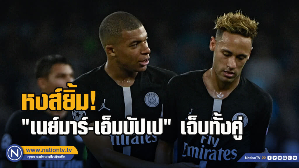 หงส์ยิ้ม!"เนย์มาร์-เอมบัปเป"เจ็บจากเกมทีมชาติ หงส์ยิ้ม!"เนย์มาร์-เอมบัปเป"เจ็บจากเกมทีมชาติ