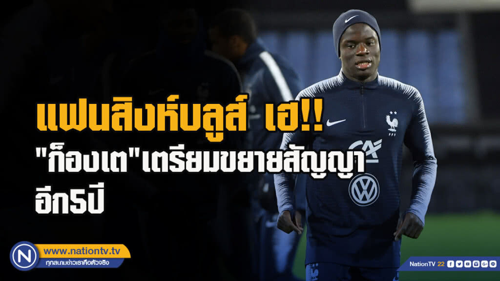 แฟนสิงห์บลูส์ เฮ!! "ก็องเต"เตรียมขยายสัญญาอีก5ปี แฟนสิงห์บลูส์ เฮ!! "ก็องเต"เตรียมขยายสัญญาอีก5ปี