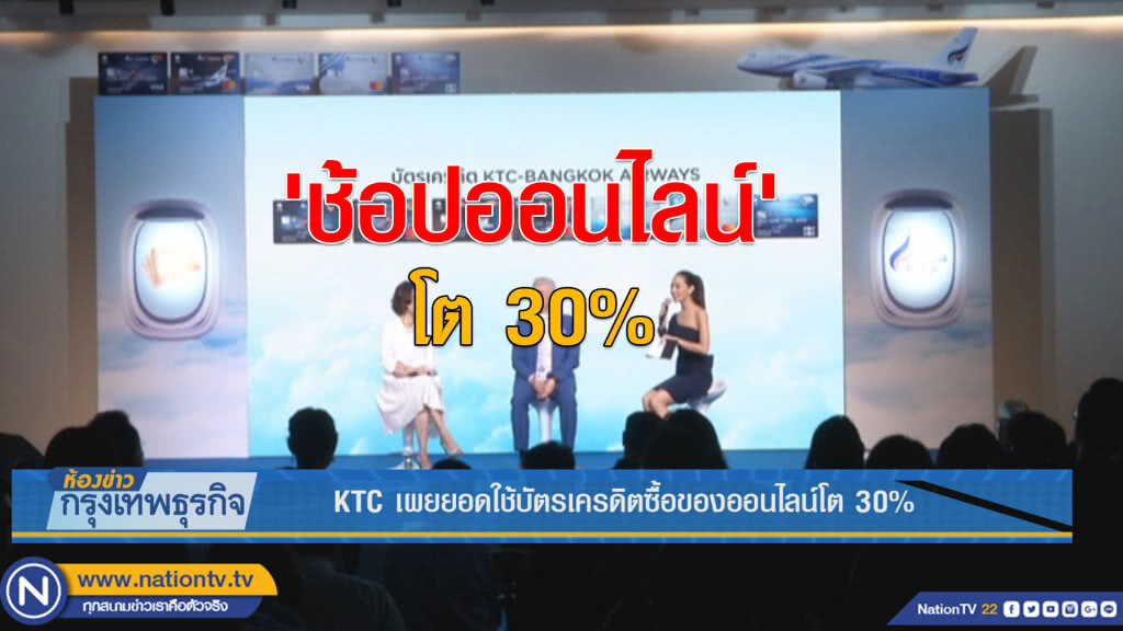 KTC เผยยอดใช้บัตรเครดิตซื้อของออนไลน์โต 30%