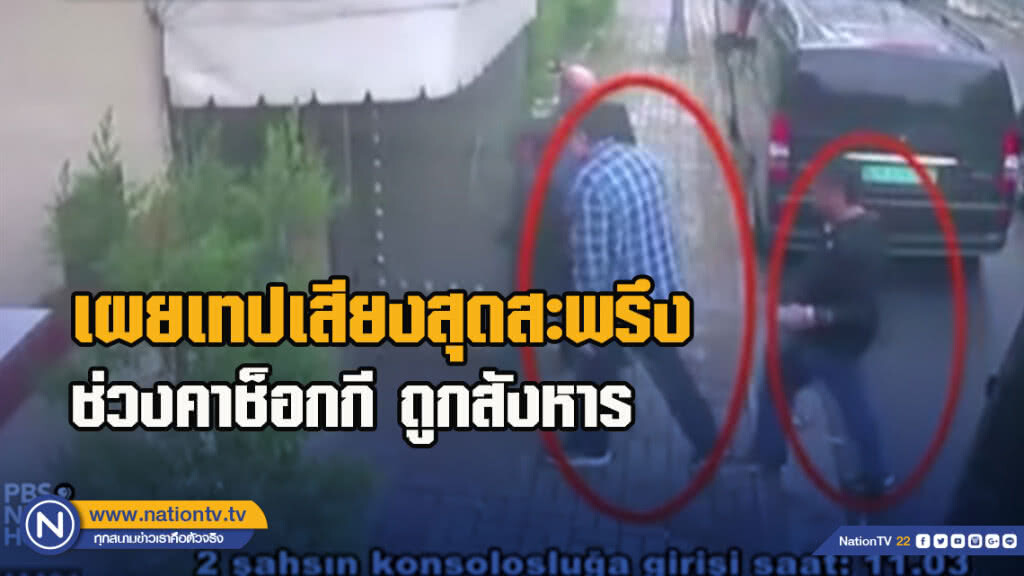 เผยเทปเสียงสุดสะพรึง ช่วงคาช็อกกี ถูกสังหาร