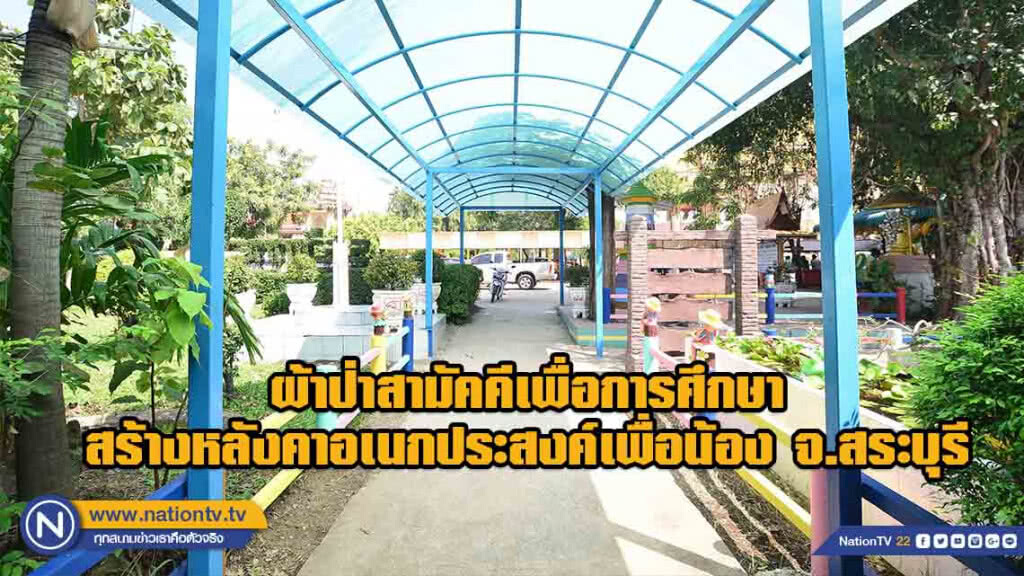 ผ้าป่าสามัคคีเพื่อการศึกษาสร้างหลังคาอเนกประสงค์เพื่อน้อง จ.สระบุรี ผ้าป่าสามัคคีเพื่อการศึกษาสร้างหลังคาอเนกประสงค์เพื่อน้อง จ.สระบุรี