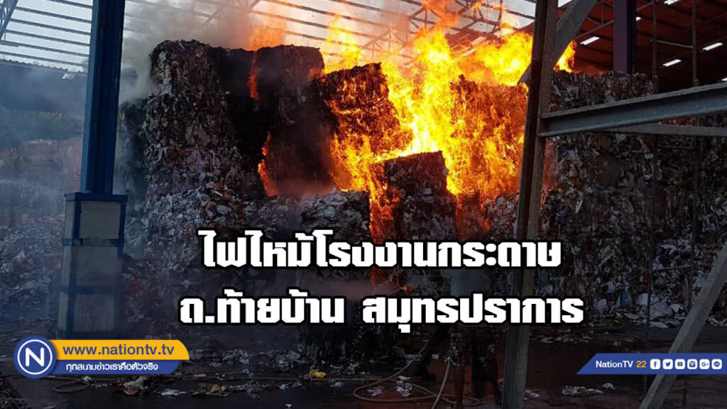 ด่วน! เกิดเหตุไฟไหม้โรงงานกระดาษ ถ.ท้ายบ้าน สมุทรปราการ ด่วน! เกิดเหตุไฟไหม้โรงงานกระดาษ ถ.ท้ายบ้าน สมุทรปราการ