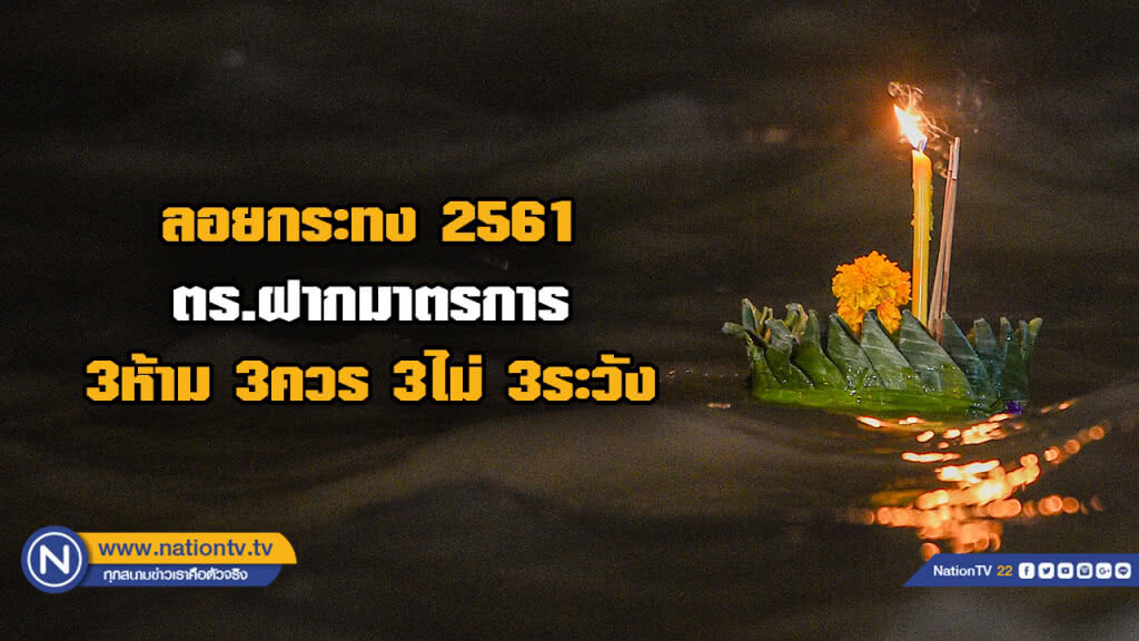 ตรวจโป๊ะเรือสถานที่จัดลอยกระทงในกทม. 4 จุดใหญ่ คาดประชาชนร่วมกิจกรรมจำนวนมาก