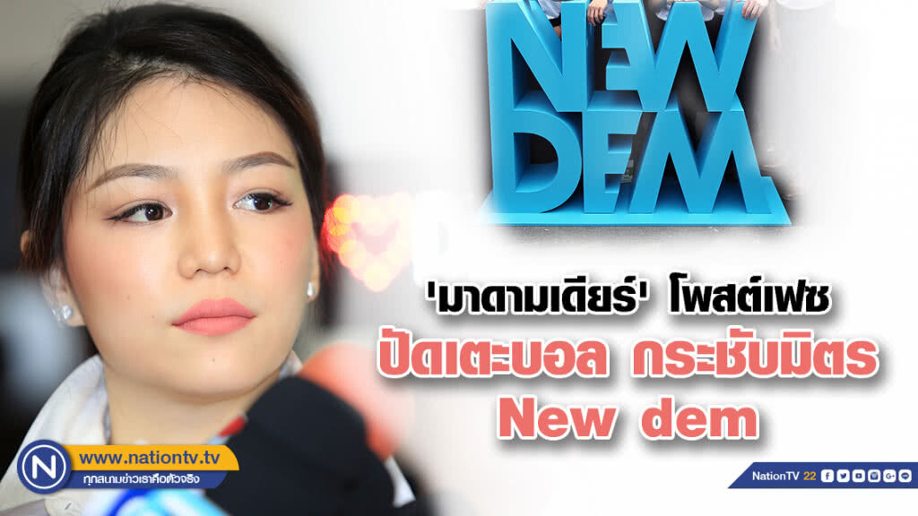 'มาดามเดียร์' โพสต์เฟซ ปัดเตะบอล กระชับมิตร New dem ชี้ ขอเวลาคิด-วางแผนให้ประเทศก่อนดีกว่า 'มาดามเดียร์' โพสต์เฟซ ปัดเตะบอล กระชับมิตร New dem ชี้ ขอเวลาคิด-วางแผนให้ประเทศก่อนดีกว่า