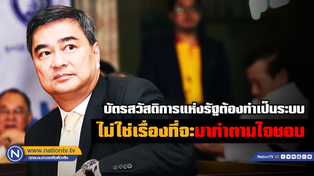 "อภิสิทธิ์" ติง "รัฐบาล" เพิ่มงบบัตรคนจนแบบไร้ระบบ