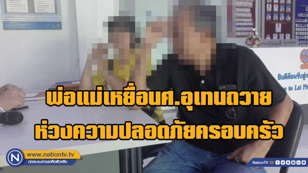 พ่อแม่เหยื่อนศ.อุเทนถวาย รุดดูตัวคนร้าย-ตามไปศาลฯ ลุ้นประกันตัวหรือไม่ ห่วงความปลอดภัยครอบครัว