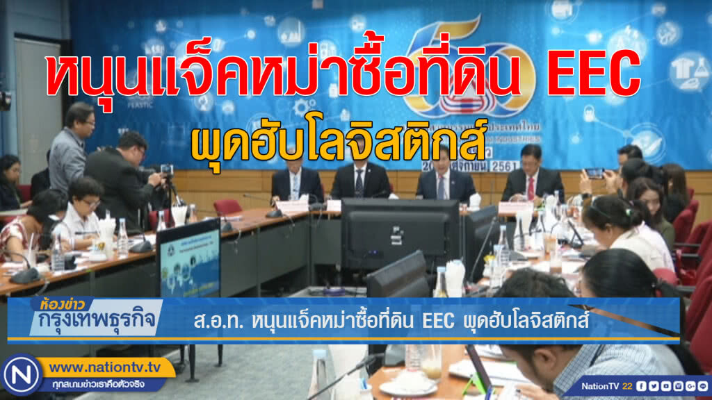 ส.อ.ท. หนุนแจ็คหม่าซื้อที่ดิน EEC ผุดฮับโลจิสติกส์