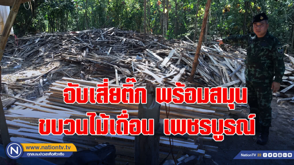 จับเสี่ยติ๊กพร้อมสมุนขบวนไม้เถื่อนเพชรบูรณ์