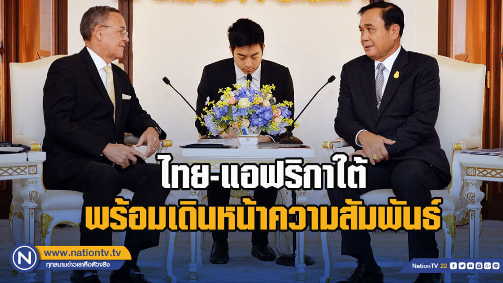 ไทย-แอฟริกาใต้ พร้อมเดินหน้าความสัมพันธ์อย่างรอบด้านและเป็นรูปธรรม