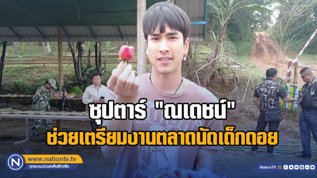 ซุปตาร์"ณเดชน์ คูกิมิยะ"ช่วยเตรียมงานตลาดนัดเด็กดอยปีที่ห้า เปิด 5 ธ.ค.61นี้