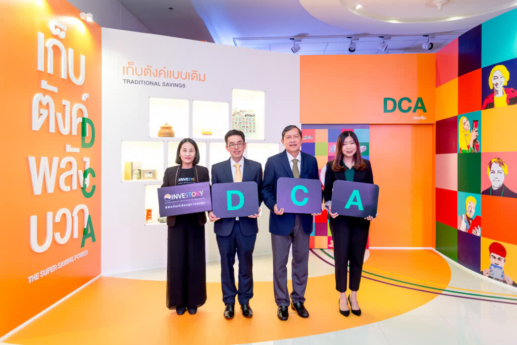 เปิดตัวนิทรรศการพิเศษชุดใหม่ "เก็บตังค์พลังบวก DCA" ส่งเสริมวินัยการออมสม่ำเสมอผ่านการลงทุนแบบ DCA