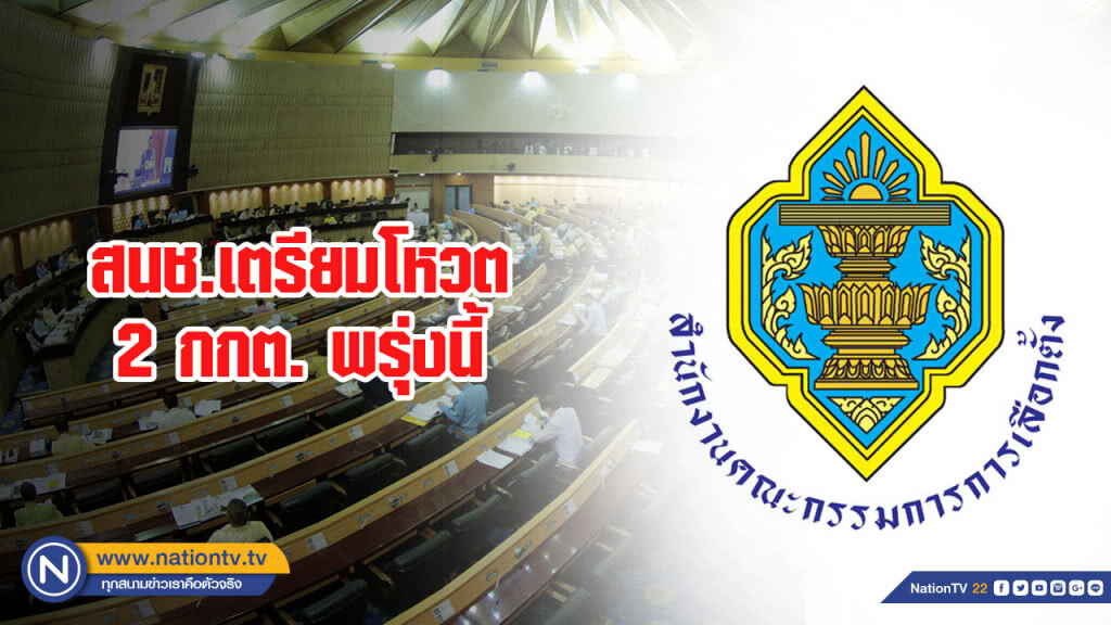 สนช.เตรียมโหวต 2 กกต. พรุ่งนี้ (21 พ.ย.)
