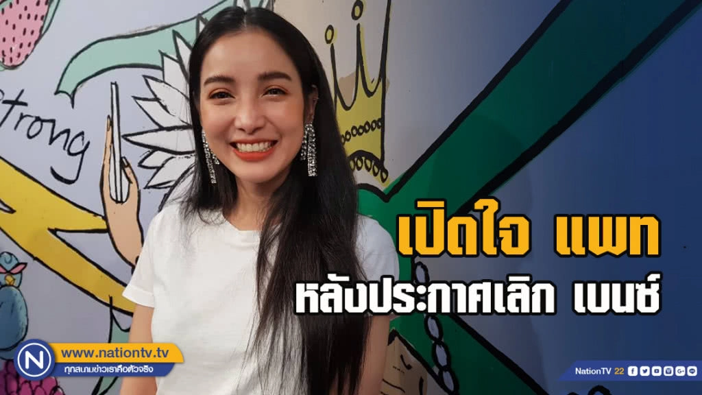 เปิดใจ แพท หลังประกาศเลิก เบนซ์