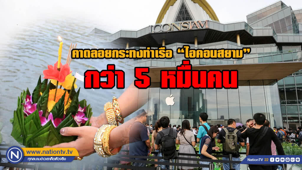 คาดประชาชนร่วมงานลอยกระทงท่าเรือ "ไอคอนสยาม" กว่า 5 หมื่นคน