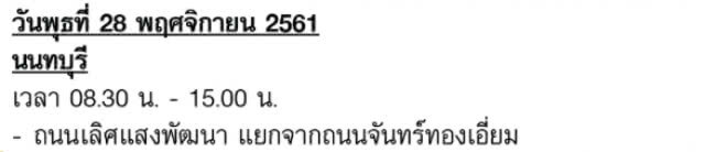 กฟน.ประกาศดับไฟ วันที่ 22 - 28 พ.ย. 61