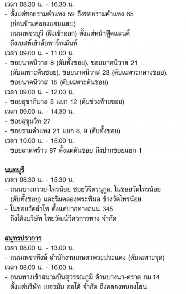 กฟน.ประกาศดับไฟ วันที่ 22 - 28 พ.ย. 61