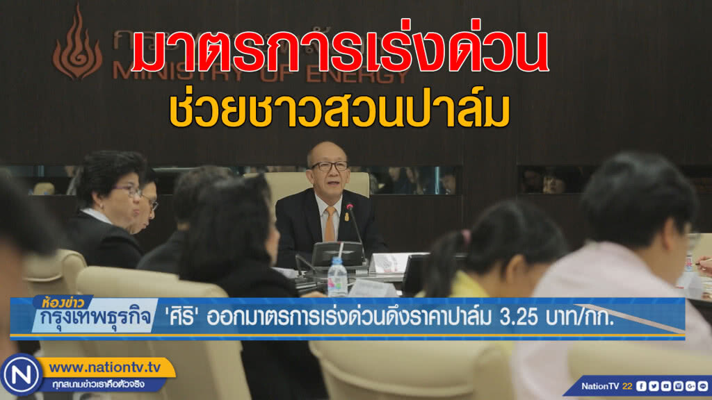 'ศิริ' ออกมาตรการเร่งด่วนดึงราคาปาล์ม 3.25 บ./กก 'ศิริ' ออกมาตรการเร่งด่วนดึงราคาปาล์ม 3.25 บ./กก
