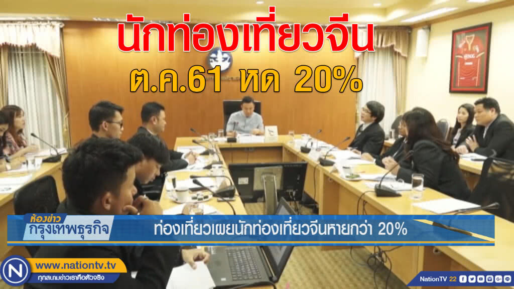 ท่องเที่ยวเผยนักท่องเที่ยวจีนหายกว่า 20%