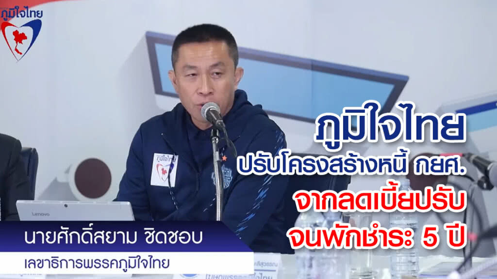 ภูมิใจไทย ไม่บีบบังคับผู้กู้เรียนชู 5 ขั้นตอน ปรับโครงสร้างหนี้กยศ.จากลดเบี้ยปรับ จนพักชำระ 5 ปี