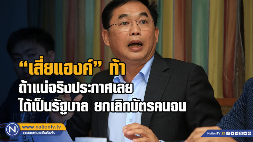 "เสี่ยแฮงค์" ท้าถ้าแน่จริงประกาศเลยได้เป็นรัฐบาลจะยกเลิกบัตรคนจน