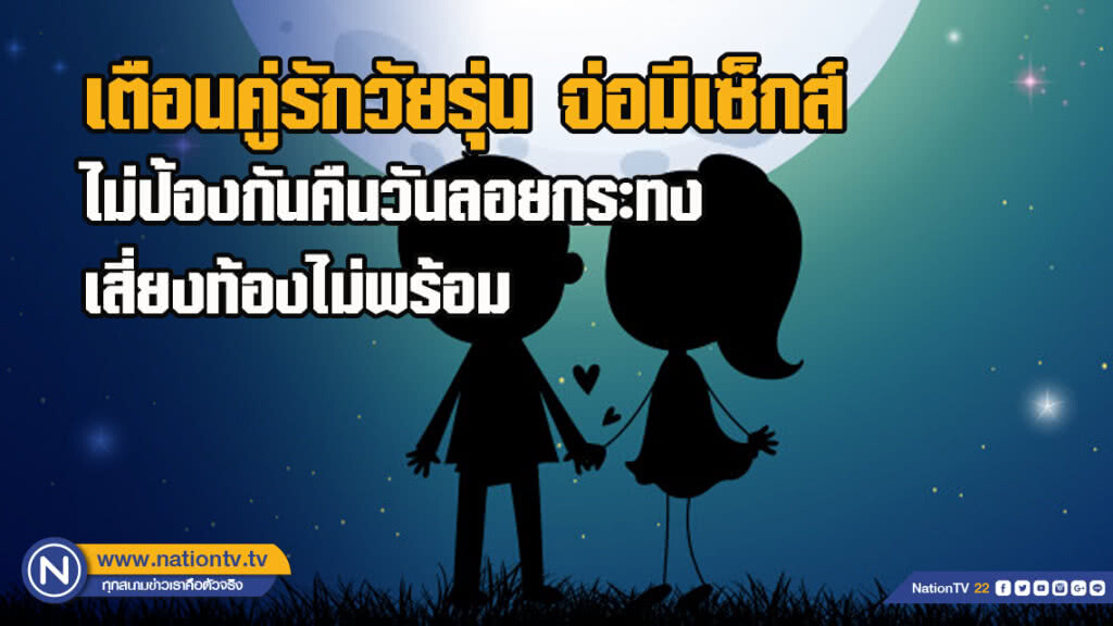 กรมอนามัย เตือนคู่รักวัยรุ่นจ่อมีเซ็กส์ที่ไม่ป้องกันคืนวันลอยกระทง เสี่ยงท้องไม่พร้อม