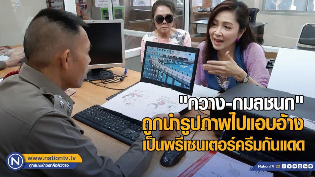 "กวาง-กมลชนก" แจ้งตำรวจ ถูกนำรูปภาพไปแอบอ้าง เป็นพรีเซนเตอร์ครีมกันแดด "กวาง-กมลชนก" แจ้งตำรวจ ถูกนำรูปภาพไปแอบอ้าง เป็นพรีเซนเตอร์ครีมกันแดด