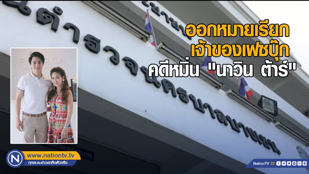 ออกหมายเรียกเจ้าของเฟซบุ๊ก คดีหมิ่น "นาวิน ต้าร์"