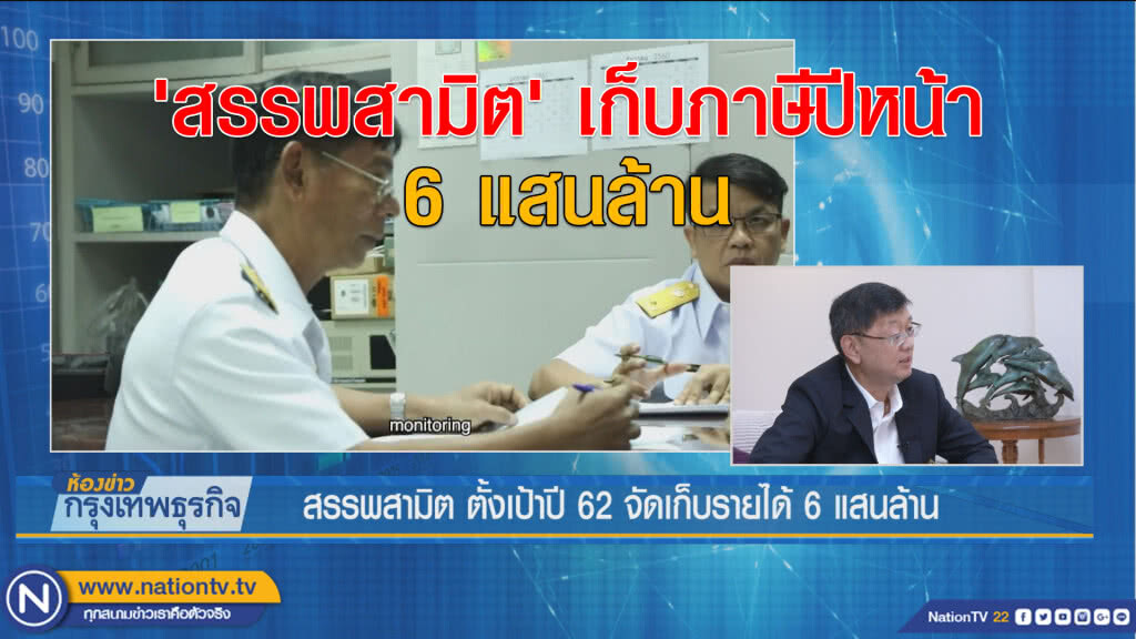 สรรพสามิต ตั้งเป้าปี 62 จัดเก็บรายได้ 6 แสนล้าน