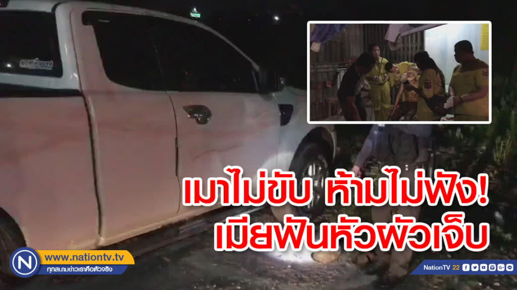 ผัวเมาเมียห้ามขับรถไม่ฟังเมียฟันหัวเจ็บ