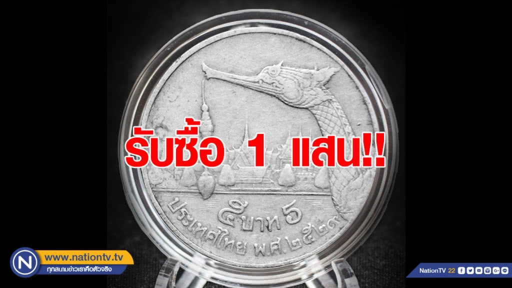 ร้านดังประกาศรับซื้อเหรียญ 5 บาทรุ่นพ.ศ.2529 หนึ่งแสน!