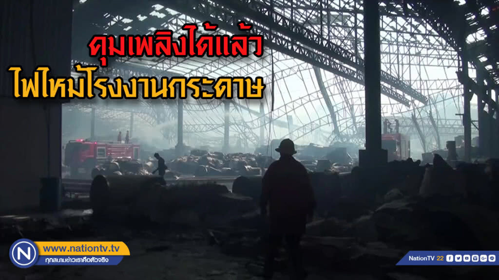 ดับใกล้หมดแล้ว  ไฟไหม้โรงงานผลิตกระดาษถนนท้ายบ้าน