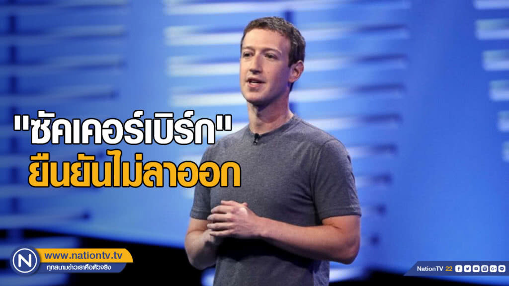 "ซัคเคอร์เบิร์ก" ยืนยันไม่ลาออก "ซัคเคอร์เบิร์ก" ยืนยันไม่ลาออก