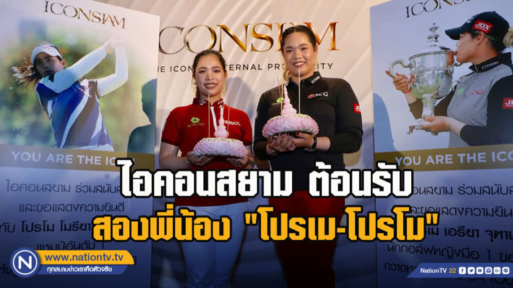 ไอคอนสยาม ต้อนรับ สองพี่น้อง "โปรเม-โปรโม" ไอคอนสยาม ต้อนรับ สองพี่น้อง "โปรเม-โปรโม"