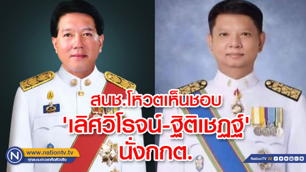 สนช.โหวตเห็นชอบ 'เลิศวิโรจน์-ฐิติเชฏฐ์' นั่งกกต. เตรียมส่งนายกฯทำตามกระบวนการก่อนเข้ารับหน้าที่ สนช.โหวตเห็นชอบ 'เลิศวิโรจน์-ฐิติเชฏฐ์' นั่งกกต. เตรียมส่งนายกฯทำตามกระบวนการก่อนเข้ารับหน้าที่
